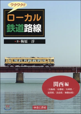 ワクワク!! ロ-カル鐵道路線 關西編