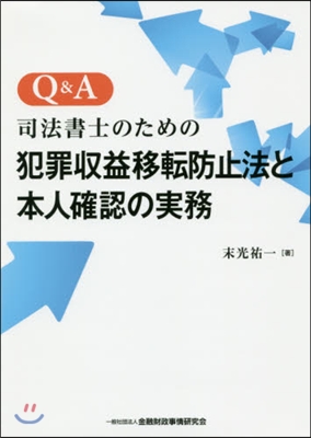 犯罪收益移轉防止法と本人確認の實務