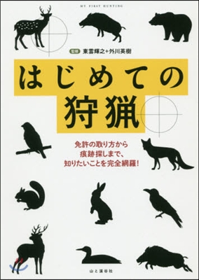 はじめての狩獵 免許の取り方から痕跡探ししまで,知りたいことを完全網羅!