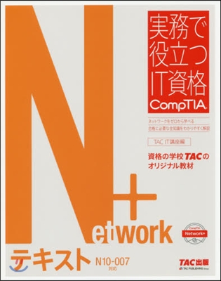 Network+テキスト N10-007 對應版