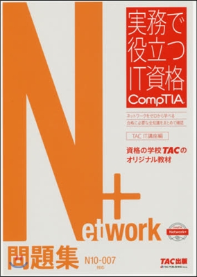 Network+問題集 N10-007 對應版