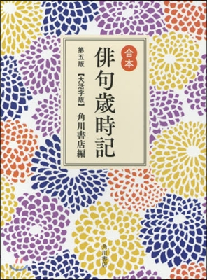 合本俳句歲時記 第5版 大活字版