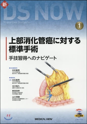 上部消化管癌に對する標準手術－手技習得へ