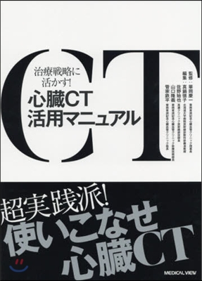 治療戰略に活かす!心臟CT活用マニュアル