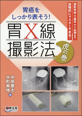 胃X線撮影法 虎の卷 撮影手技を基本から