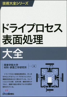 ドライプロセス表面處理大全