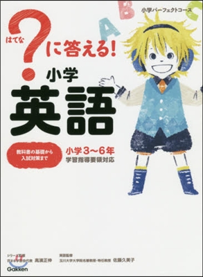 ?に答える! 小學英語 CD付