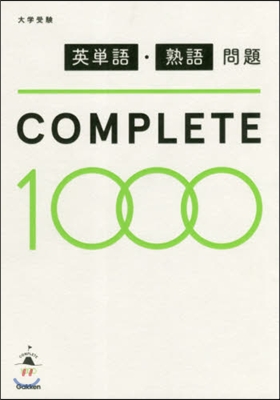 英單語.熟語問題COMPLETE1000