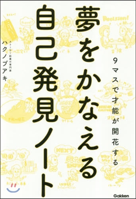 夢をかなえる自己發見ノ-ト