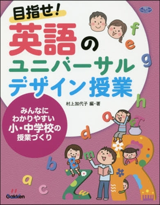 目指せ! 英語のユニバ-サルデザイン授業