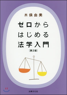 ゼロからはじめる法學入門 第2版