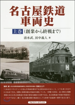 名古屋鐵道車兩史 上 創業から終戰まで