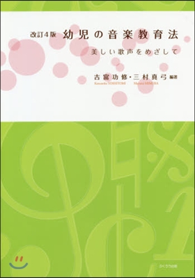 幼兒の音樂敎育法 改訂4版 美しい歌聲を