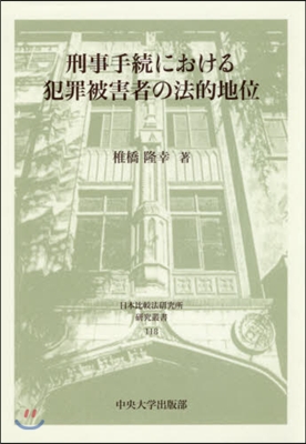 刑事手續における犯罪被害者の法的地位