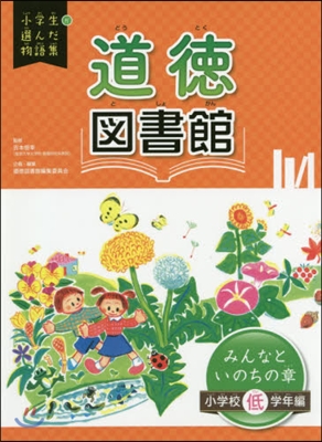 道德圖書館 みんなといの 小學校低學年編