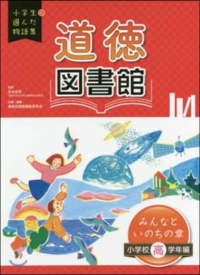 道德圖書館 みんなといの 小學校高學年編