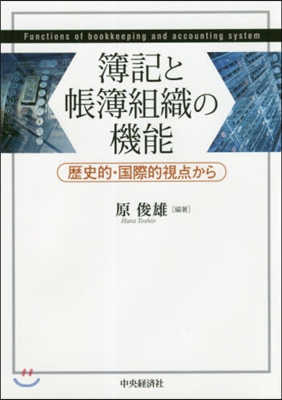 簿記と帳簿組織の機能