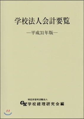 平31 學校法人會計要覽