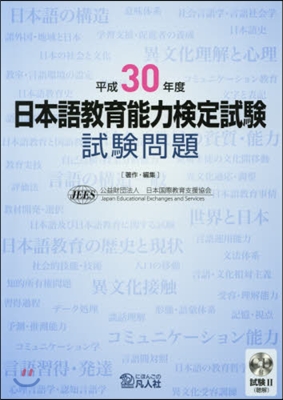 平30 日本語敎育能力檢定試驗試驗問題