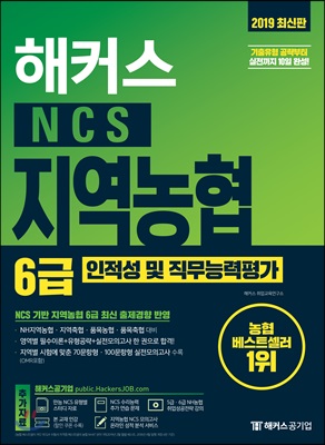 해커스 NCS 지역농협 6급 인적성 및 직무능력평가