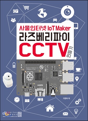 사물인터넷 라즈베리파이 : CCTV