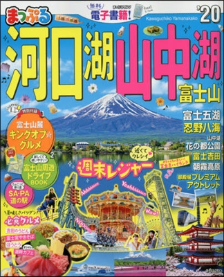 まっぷる 甲信越(3)河口湖.山中湖 富士山 '20
