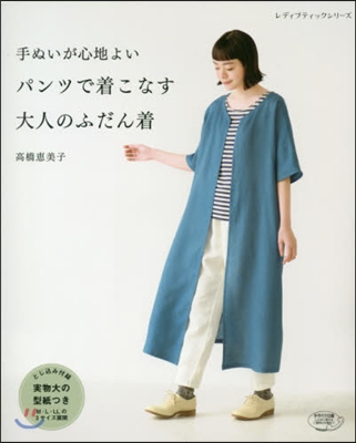 手ぬいが心地よいパンツで着こなす大人のふだん着