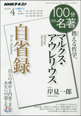 マルクス.アウレリウス 自省錄 2019年4月