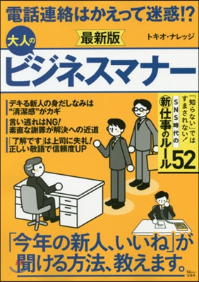 電話連絡はかえって迷惑!? 大人のビジネスマナ- 最新版 