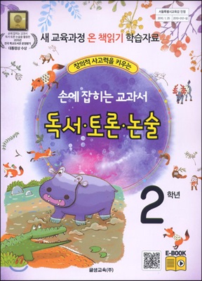 손에 잡히는 교과서 독서.토론.논술 2학년