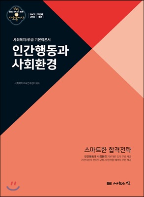 2020 사회복지사 1급 기본이론서 : 인간행동과 사회환경