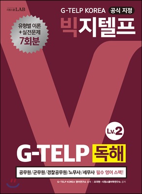 지텔프코리아 공식 지정 빅지텔프 독해 G-TELP Lv. 2