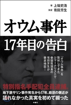 オウム事件 17年目の告白