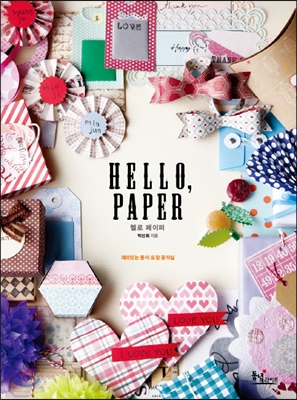 HELLO PAPER 헬로 페이퍼