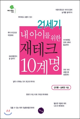 21세기 내 아이를 위한 재테크 10계명