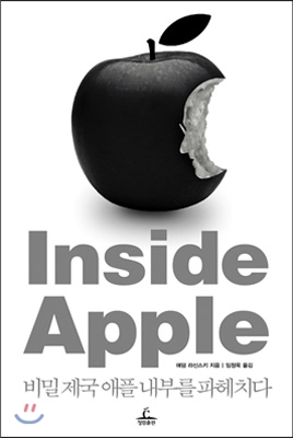 인사이드 애플 Inside Apple