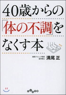 40歲からの「體の不調」をなくす本