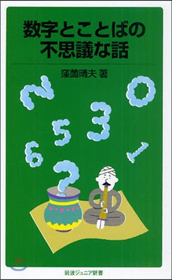 數字とことばの不思議な話