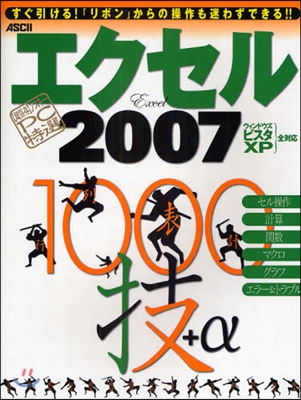 超保存 アスキ-PC特選 エクセル2007 1000技+α