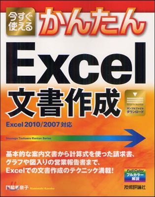 今すぐ使えるかんたんExcel文書作成