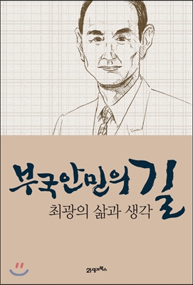 부국안민의 길