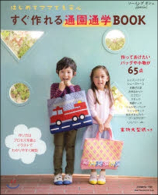 すぐ作れる通園通學BOOK