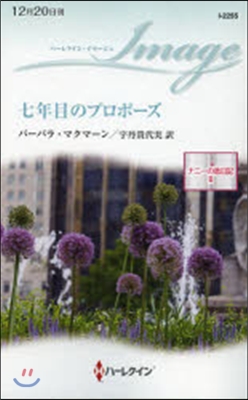 ナニ-の戀日記(2)七年目のプロポ-ズ
