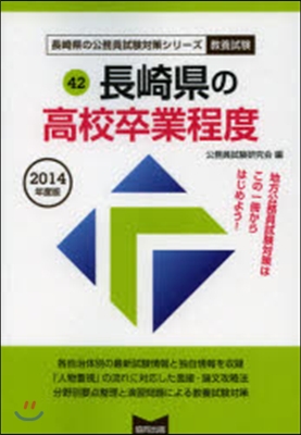 長崎縣の高校卒業程度 敎養試驗 2014年度版