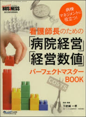 看護師長のための「病院經營」「經營數値」