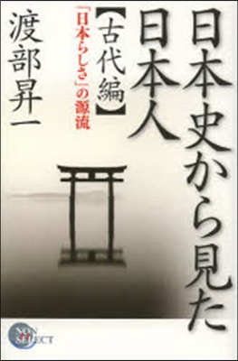 日本史から見た日本人 古代編