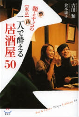 類とヤッコの東京二人で醉える居酒屋50