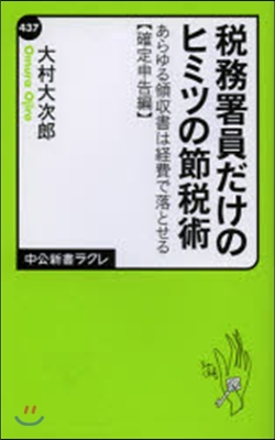 稅務署員だけのヒミツの節稅術