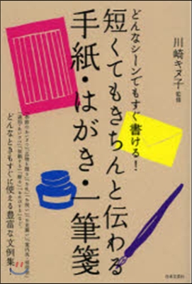 短くてもきちんと傳わる手紙.はがき.一筆