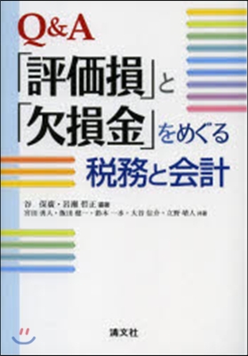 Q&A「評價損」と「欠損金」をめぐる稅務